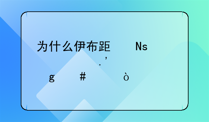 为什么伊布跟瓜迪奥拉关系这么差？