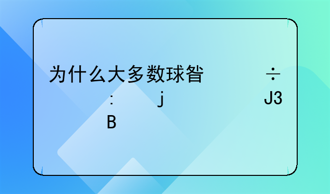 为什么大多数球星都想去皇马和巴萨