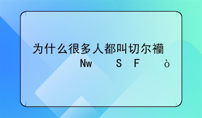 为什么很多人都叫切尔西为蓝翔呢？