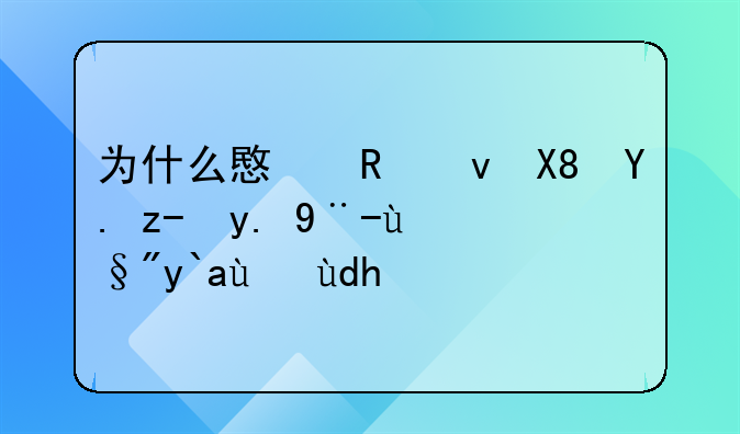为什么意甲也像中超一样有假球呢？