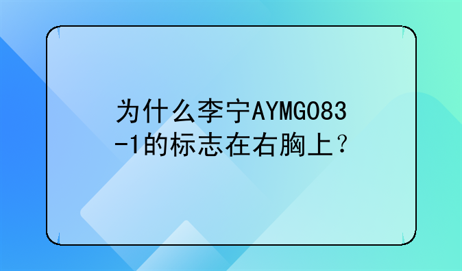 为什么李宁AYMG083-1的标志在右胸上？