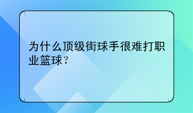 为什么顶级街球手很难打职业篮球？