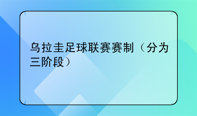 乌拉圭足球联赛赛制（分为三阶段）