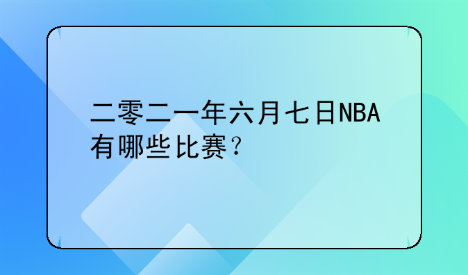 二零二一年六月七日NBA有哪些比赛？