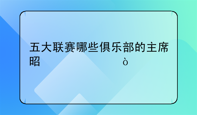 五大联赛哪些俱乐部的主席是女性？