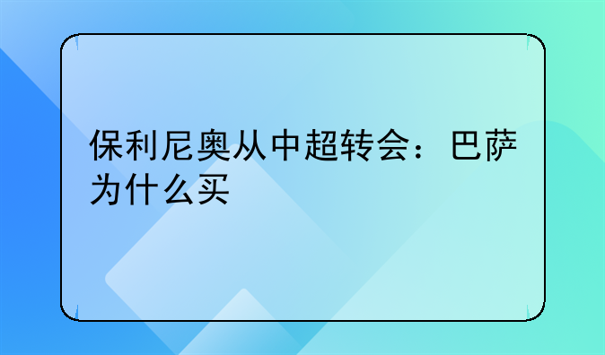 保利尼奥从中超转会：巴萨为什么买