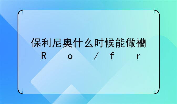 保利尼奥什么时候能做西甲赛程登场