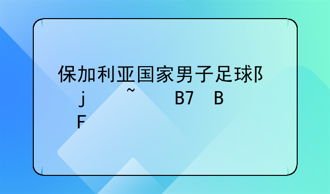 保加利亚国家男子足球队的知名球员