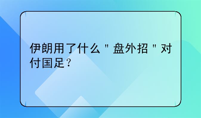 伊朗用了什么＂盘外招＂对付国足？