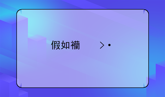 西甲降级到西乙吗.西甲降级区