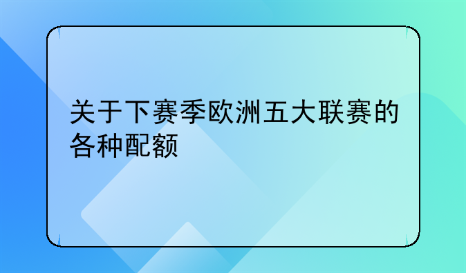 关于下赛季欧洲五大联赛的各种配额
