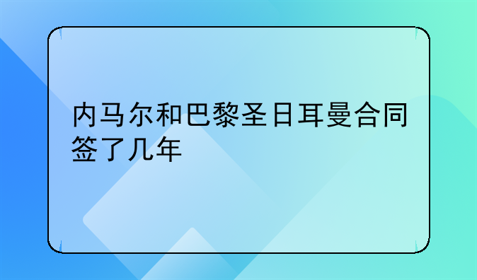 内马尔和巴黎圣日耳曼合同签了几年