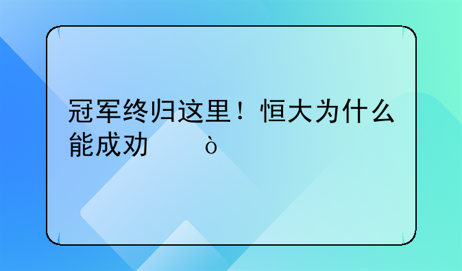冠军终归这里！恒大为什么能成功？