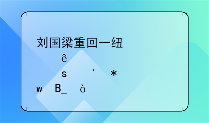 刘国梁重回一线点了“三把火”吗？