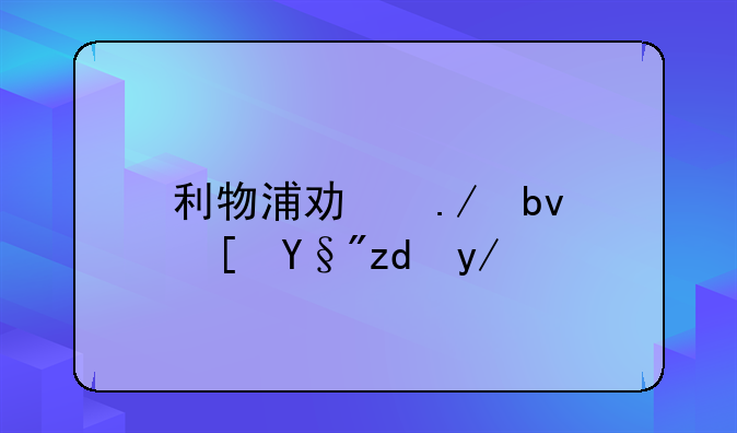 利物浦功勋队长有钱会签下武磊吗？