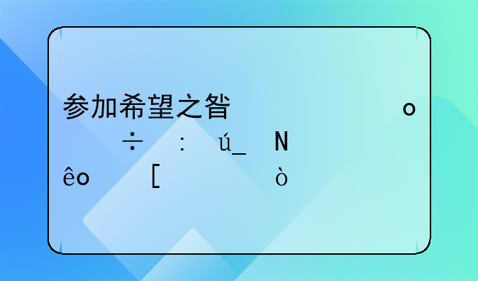参加希望之星大赛能获得哪些奖项？
