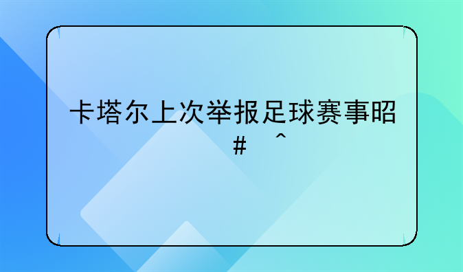 卡塔尔上次举报足球赛事是什么时候