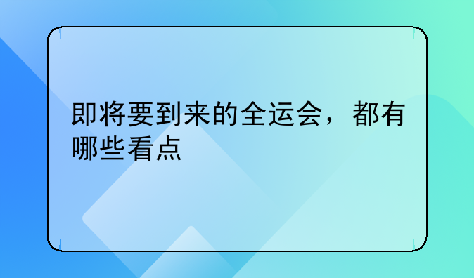 即将要到来的全运会，都有哪些看点