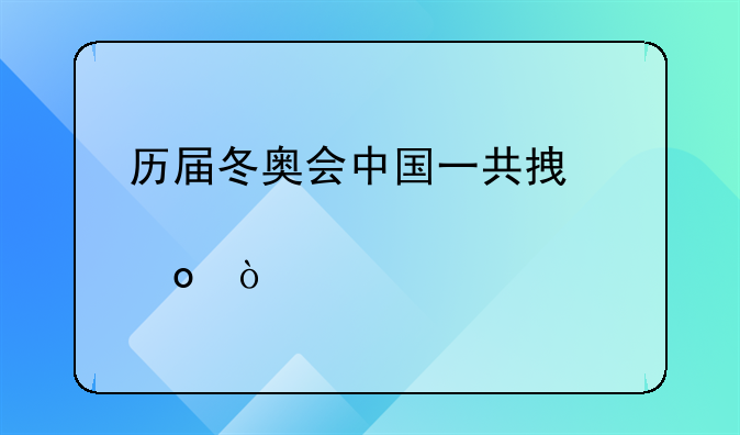 历届冬奥会中国一共拿过几次冠军？