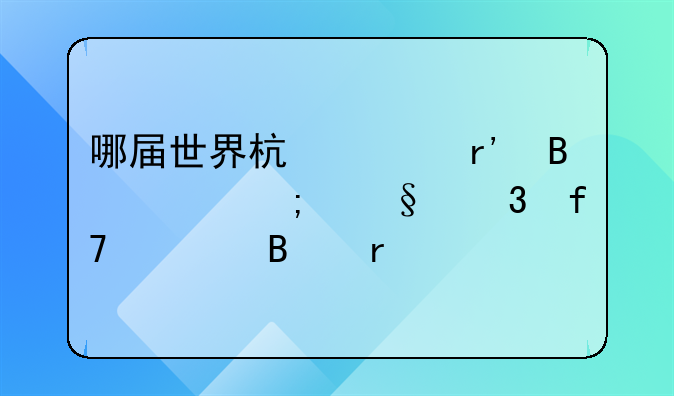哪届世界杯上有球迷从天而降入球场