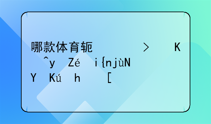 哪款体育软件可以看实时比赛信息？