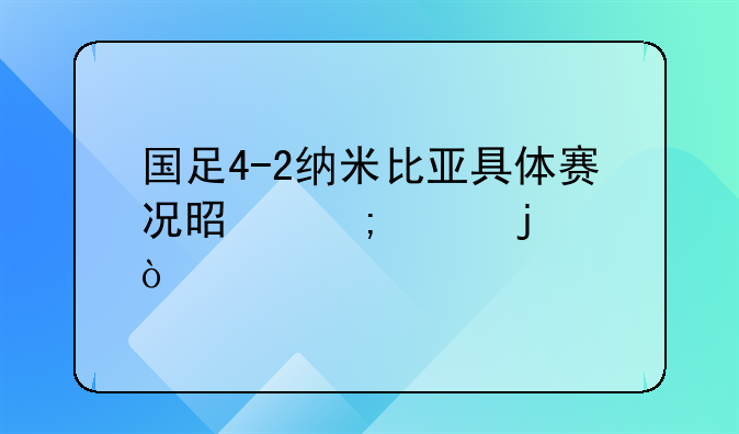 国足4-2纳米比亚具体赛况是怎样的？