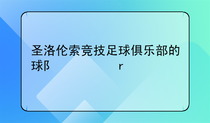 圣洛伦索竞技足球俱乐部的球队主场