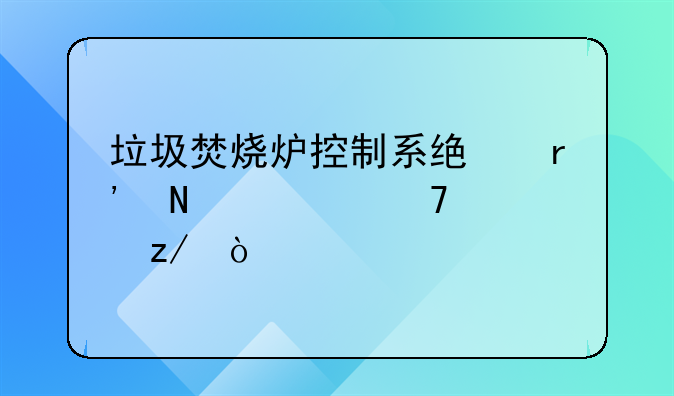 垃圾焚烧炉控制系统有哪几种类型？