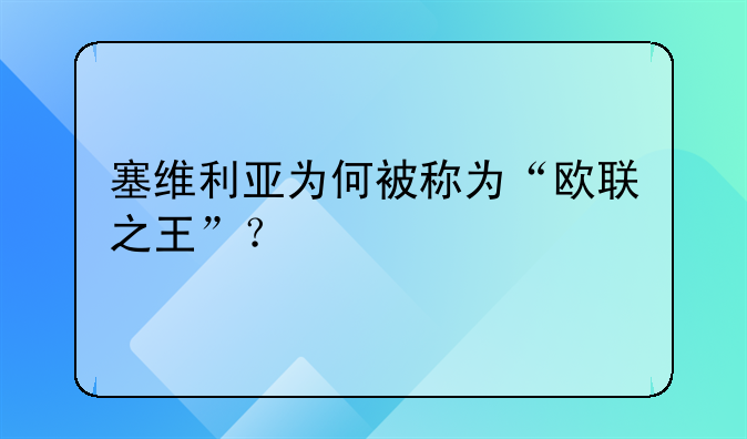 塞维利亚为何被称为“欧联之王”？