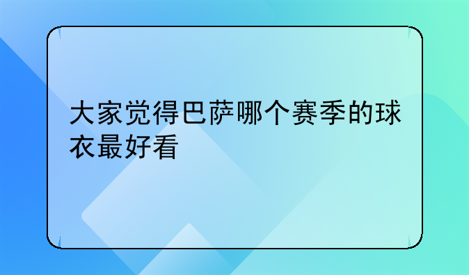 大家觉得巴萨哪个赛季的球衣最好看