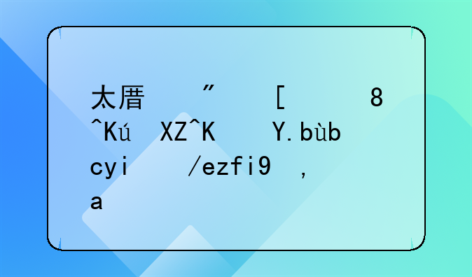 太原房屋装修入住之前如何除甲醛？