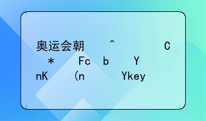 奥运会期间女运动员是否会领避孕套