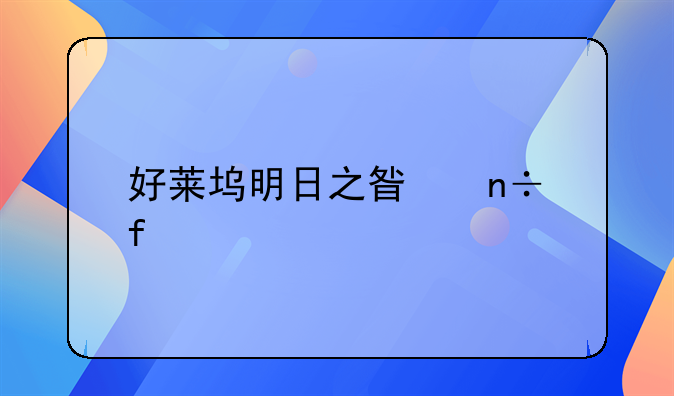 好莱坞明日之星国际才艺展演怎么样