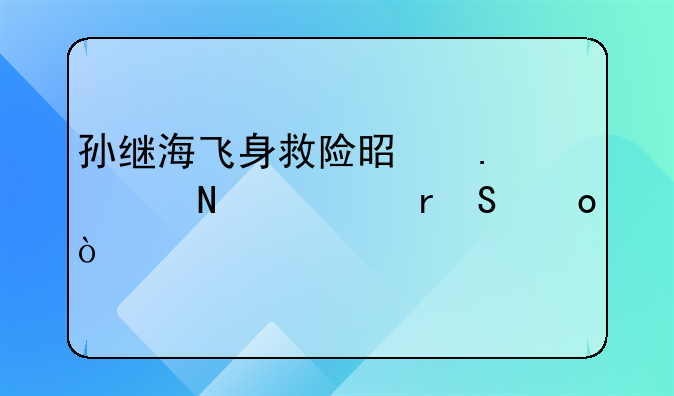 孙继海飞身救险是英超哪一场比赛？
