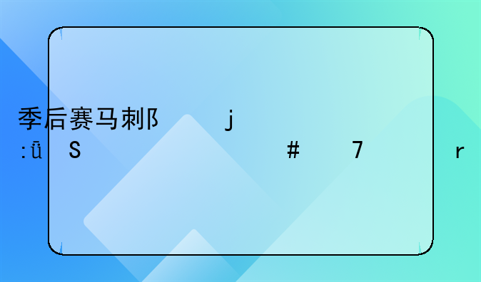 季后赛马刺队的布莱尔为什么不上场