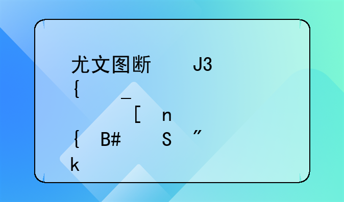 尤文图斯和巴塞罗那首回合比分多少