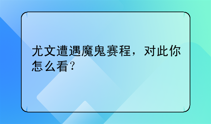 尤文遭遇魔鬼赛程，对此你怎么看？