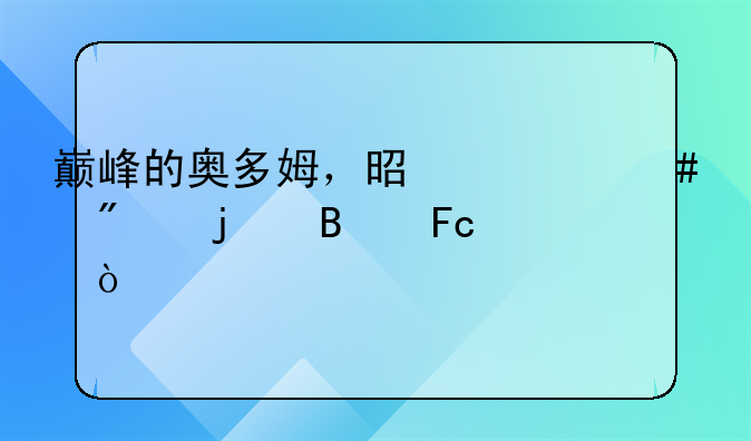 巅峰的奥多姆，是什么级别的球员？