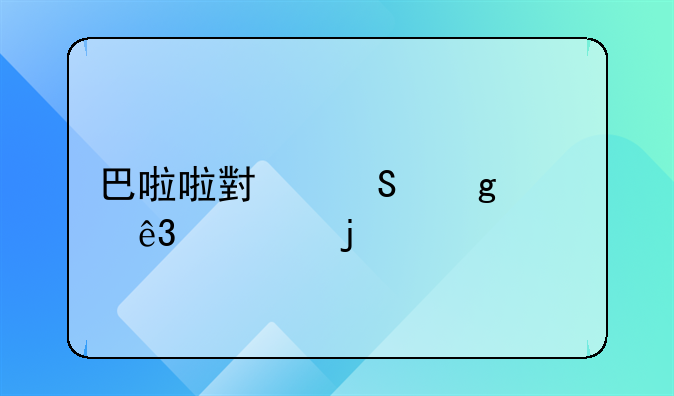 巴啦啦小魔仙第二季的所有怪兽名字