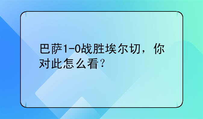 巴萨1-0战胜埃尔切，你对此怎么看？