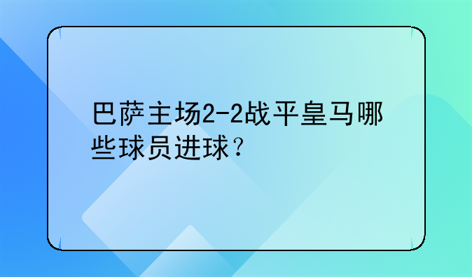 巴萨主场2-2战平皇马哪些球员进球？