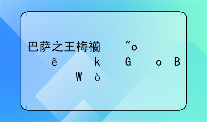 巴萨之王梅西创造了多少进球纪录？