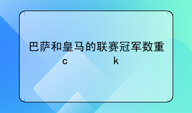 巴萨和皇马的联赛冠军数量还差多少