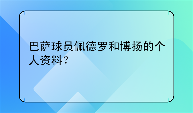 巴萨球员佩德罗和博扬的个人资料？