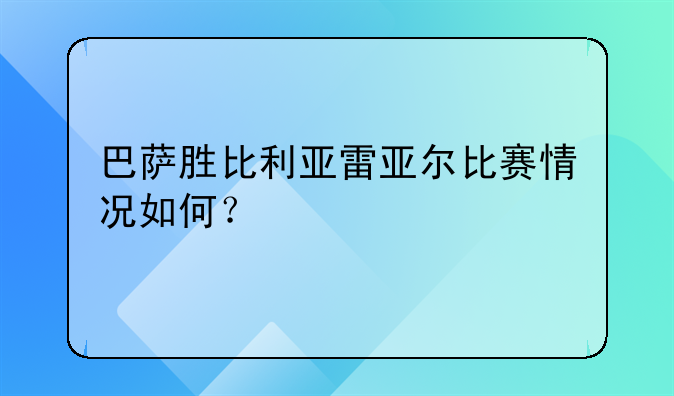 巴萨胜比利亚雷亚尔比赛情况如何？