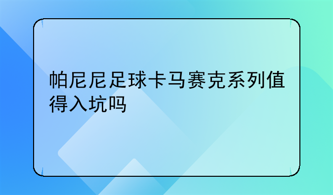 帕尼尼足球卡马赛克系列值得入坑吗