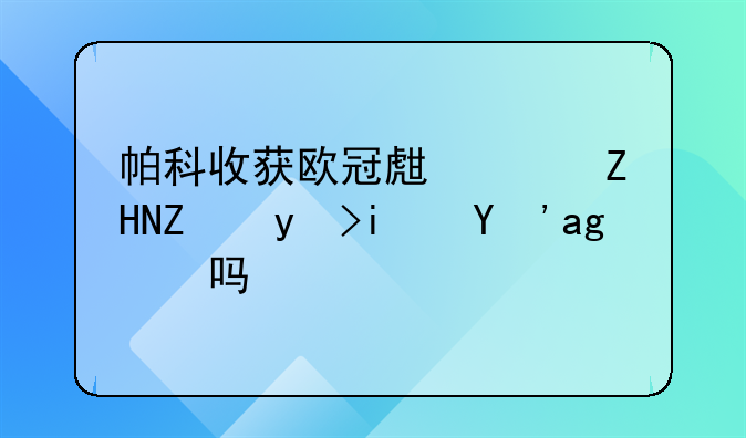 帕科收获欧冠生涯处子球是真的吗？