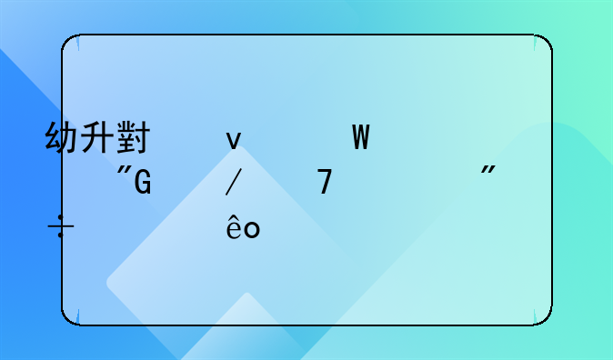 幼升小面试自我介绍一般都考些什么