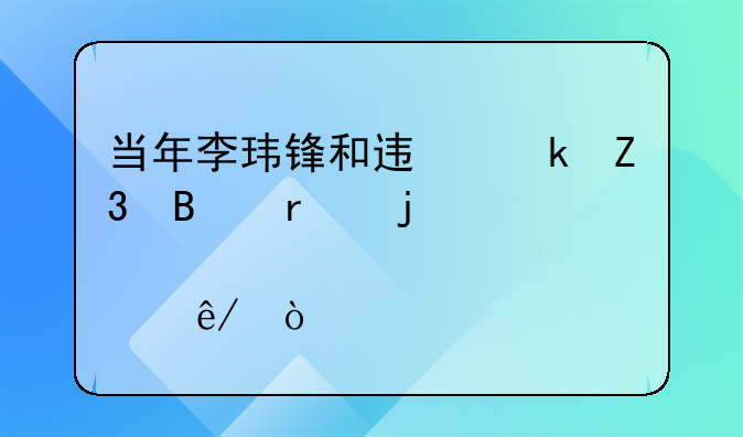 当年李玮锋和迟尚斌球霸的那件事！