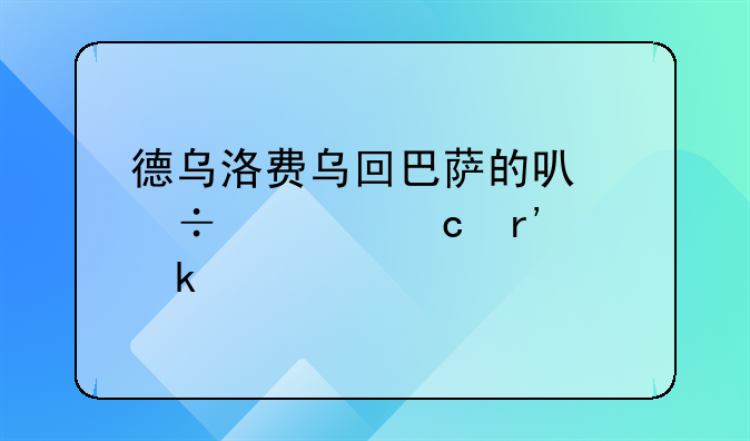 德乌洛费乌回巴萨的可能性还有多少